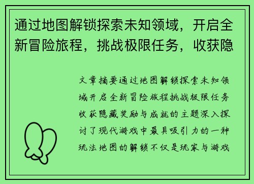 通过地图解锁探索未知领域，开启全新冒险旅程，挑战极限任务，收获隐藏奖励与成就