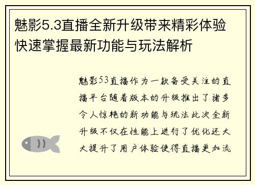 魅影5.3直播全新升级带来精彩体验 快速掌握最新功能与玩法解析