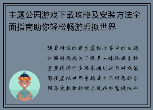 主题公园游戏下载攻略及安装方法全面指南助你轻松畅游虚拟世界