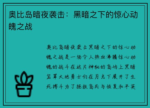 奥比岛暗夜袭击：黑暗之下的惊心动魄之战