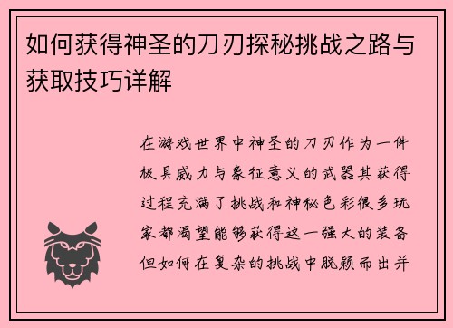 如何获得神圣的刀刃探秘挑战之路与获取技巧详解