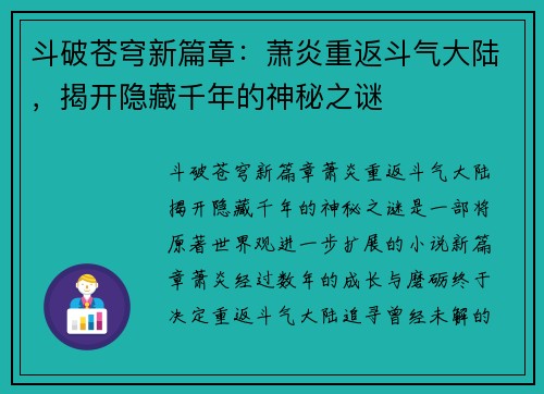 斗破苍穹新篇章：萧炎重返斗气大陆，揭开隐藏千年的神秘之谜