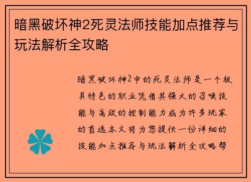 暗黑破坏神2死灵法师技能加点推荐与玩法解析全攻略