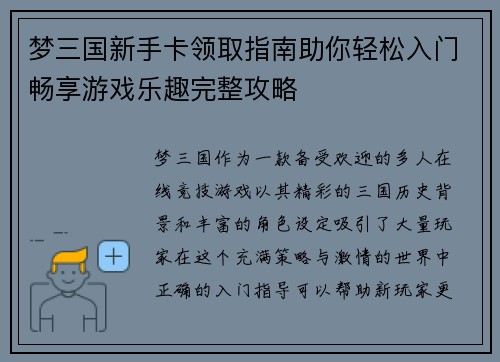 梦三国新手卡领取指南助你轻松入门畅享游戏乐趣完整攻略
