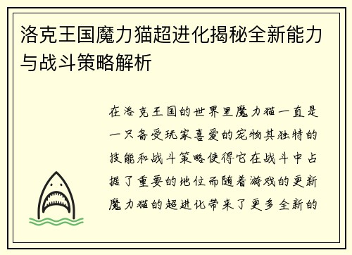 洛克王国魔力猫超进化揭秘全新能力与战斗策略解析