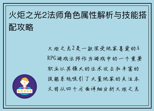 火炬之光2法师角色属性解析与技能搭配攻略