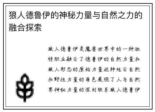 狼人德鲁伊的神秘力量与自然之力的融合探索