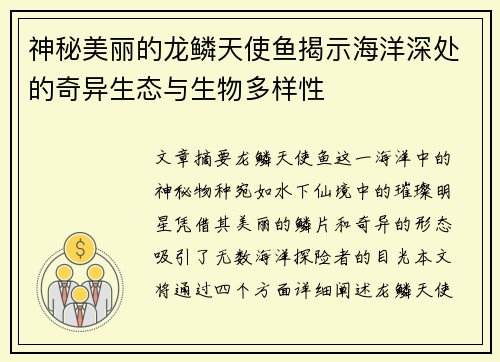 神秘美丽的龙鳞天使鱼揭示海洋深处的奇异生态与生物多样性