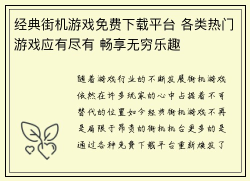 经典街机游戏免费下载平台 各类热门游戏应有尽有 畅享无穷乐趣