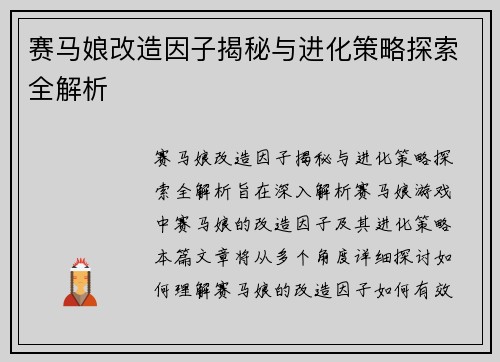 赛马娘改造因子揭秘与进化策略探索全解析