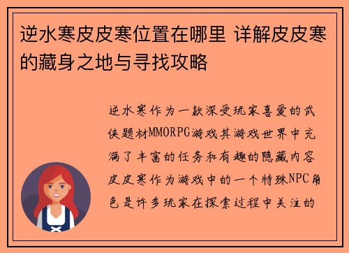 逆水寒皮皮寒位置在哪里 详解皮皮寒的藏身之地与寻找攻略