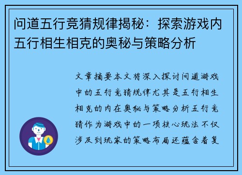问道五行竞猜规律揭秘：探索游戏内五行相生相克的奥秘与策略分析