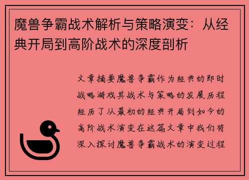 魔兽争霸战术解析与策略演变：从经典开局到高阶战术的深度剖析