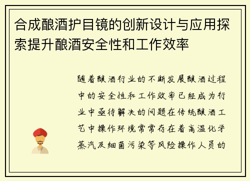 合成酿酒护目镜的创新设计与应用探索提升酿酒安全性和工作效率