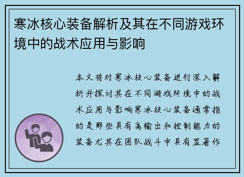 寒冰核心装备解析及其在不同游戏环境中的战术应用与影响