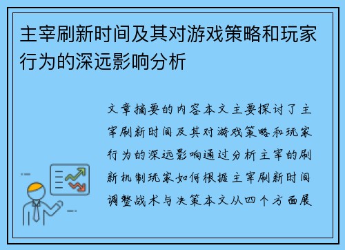 主宰刷新时间及其对游戏策略和玩家行为的深远影响分析
