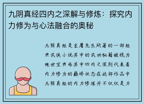 九阴真经四内之深解与修炼：探究内力修为与心法融合的奥秘