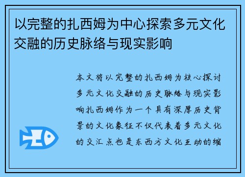 以完整的扎西姆为中心探索多元文化交融的历史脉络与现实影响