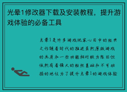 光晕1修改器下载及安装教程，提升游戏体验的必备工具