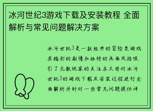 冰河世纪3游戏下载及安装教程 全面解析与常见问题解决方案