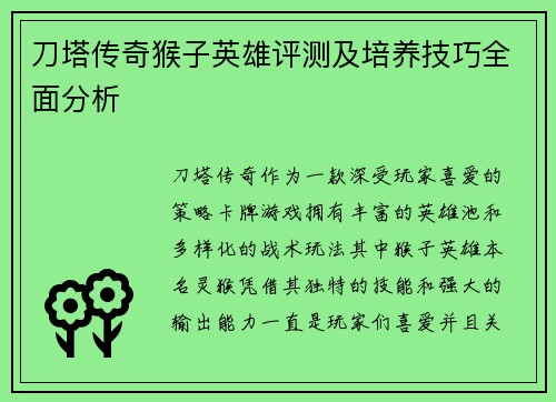 刀塔传奇猴子英雄评测及培养技巧全面分析