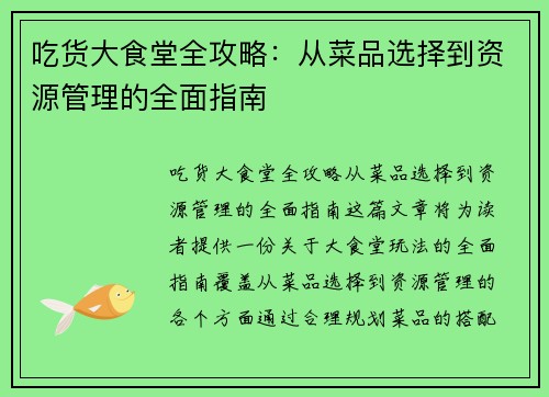 吃货大食堂全攻略：从菜品选择到资源管理的全面指南