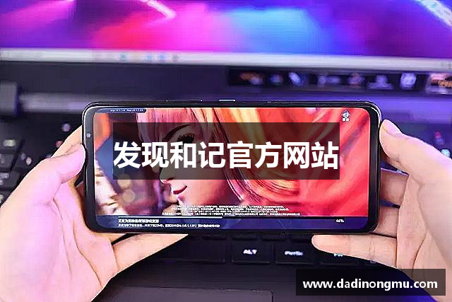 发现和记官方网站