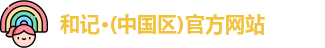 和记官方网站